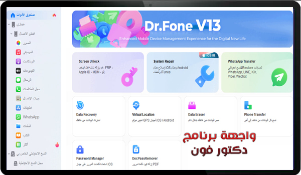 تحميل برنامج Dr.Fone للكمبيوتر صيانة الحاسوب احدث اصدار