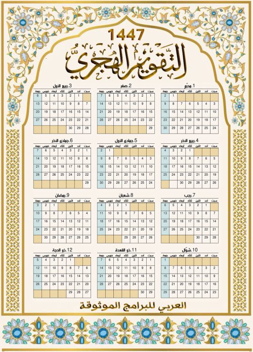 تحميل التقويم الهجري 1447 - يبدأ من السبت