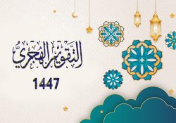 تحميل التقويم الهجري 1447 pdf