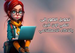 تحويل الصور الى انمي اون لاين بالذكاء الاصطناعي