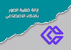 إزالة خلفية الصور بالذكاء الاصطناعي Background Eraser