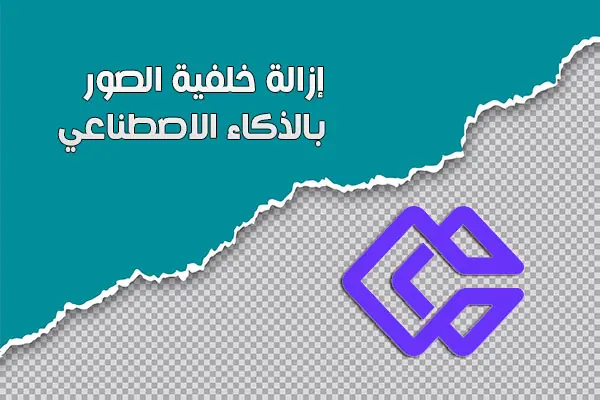 ازالة خلفية الصور بالذكاء الاصطناعي 