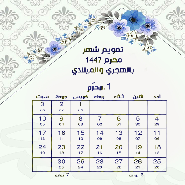 تقويم شهر محرم Muharram 1447 هجري