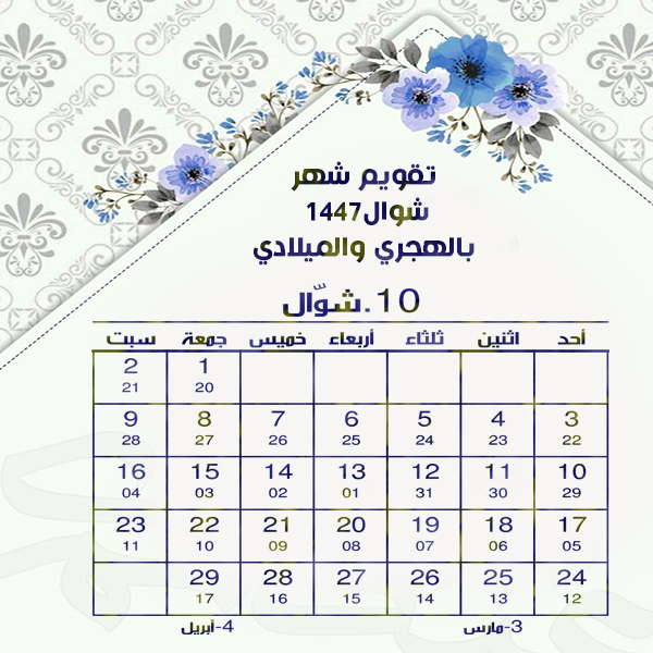 تحميل التقويم الهجري1447 والميلادي 2025 Pdf