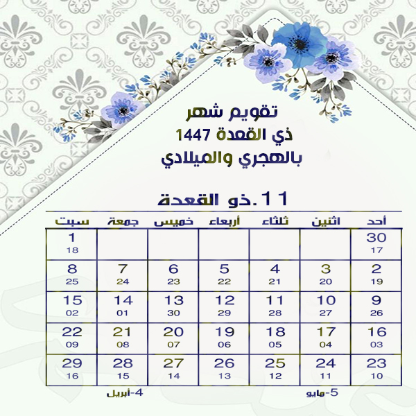 تقويم شهر ذو القعدة 1447 Dhu al-Qidah 2026 ميلادي