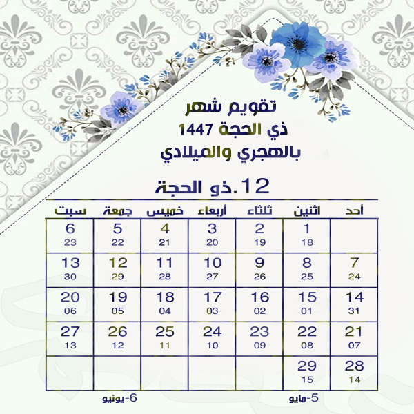تقويم شهر ذو الحجة 1447 Dhu al-Hijjah 2026 ميلادي