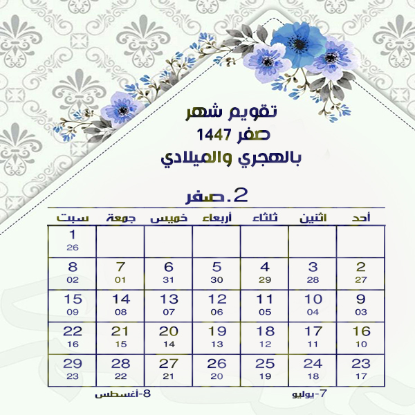 تقويم شهر صفر Safar لعام 2025 هجري