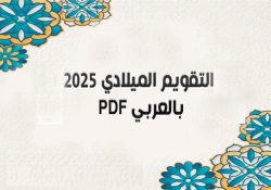 التقويم الميلادي 2025 pdf