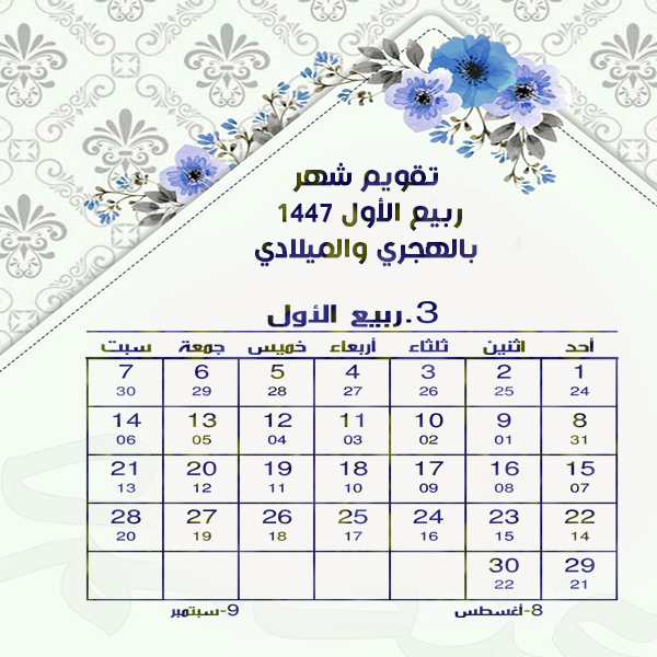 تقويم شهر ربيع الاول 1447 Rabi al-awwal