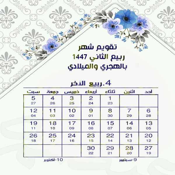 تقويم شهر ربيع الآخر 1447 Rabi al-thani