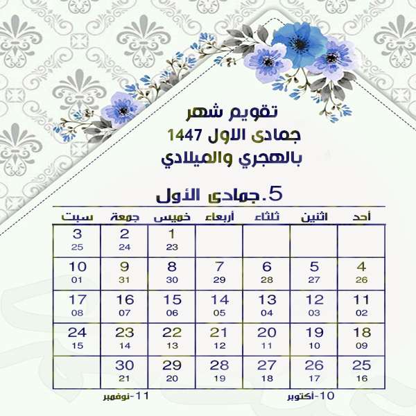 تقويم شهر جمادى الأولى 1447 Jumada al-awwal