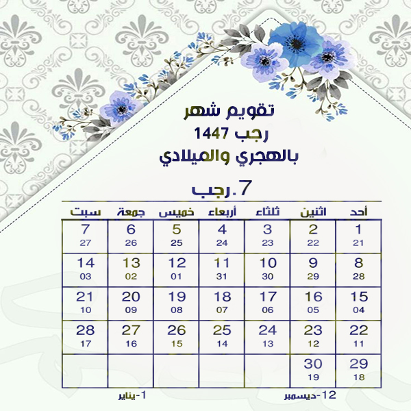 تحميل التقويم الهجري1447 والميلادي 2025 Pdf