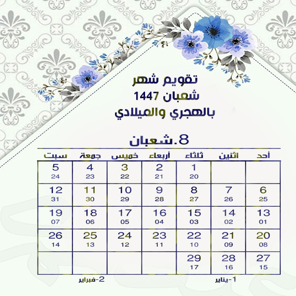تقويم شهر شعبان Shaban 1447 هجري 2026 ميلادي