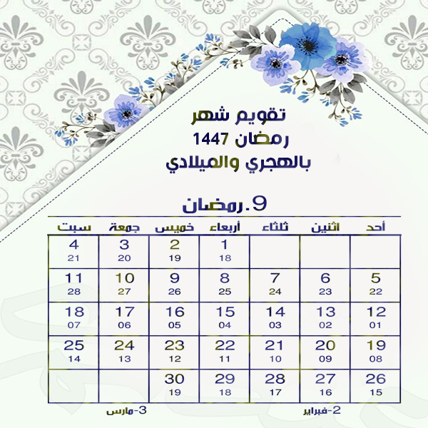 تقويم شهر رمضان Ramadan 1447 هجري 2026 ميلادي