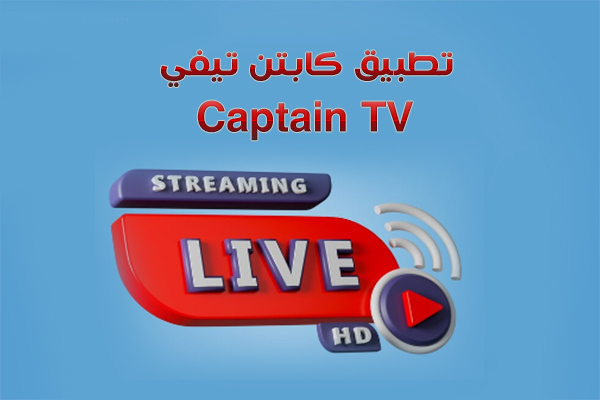 تنزيل تطبيق كابتن تيفي Captain TV