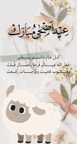 رسائل عيد الأضحى 2026