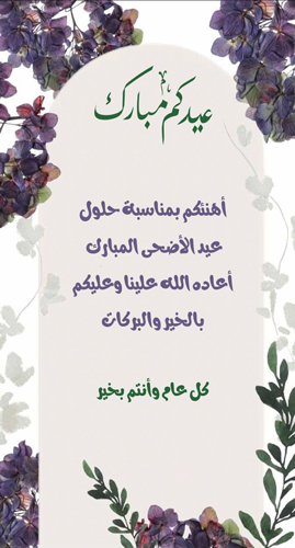 رسائل عيد الاضحى رسائل تهنئة