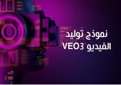 شرح Veo 3 فيو 3
