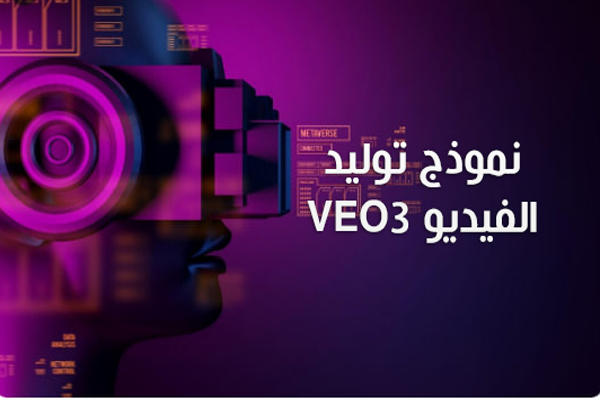 شرح Veo 3 فيو 3 توليد مقاطع فيديو واقعية بالذكاء الاصطناعي