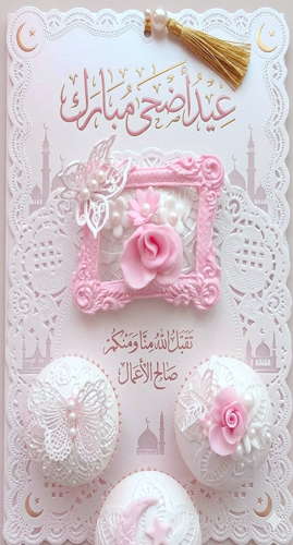 معايدات عيد الاضحى المبارك