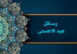 رسائل عيد الاضحى المبارك