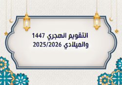 التقويم الهجري1447 والميلادي 2025 Pdf روابط مباشرة