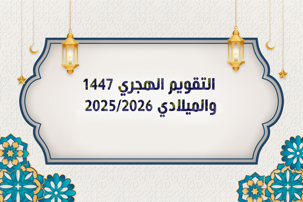 تحميل التقويم الهجري1447 والميلادي 2025 Pdf