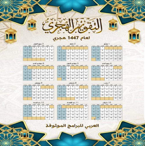 تنزيل التقويم الهجري 1447 - يبدأ من الاحد  بجودة عالية .