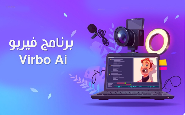 تحميل برنامج Virbo فيربو توليد فيديو بالذكاء الاصطناعي