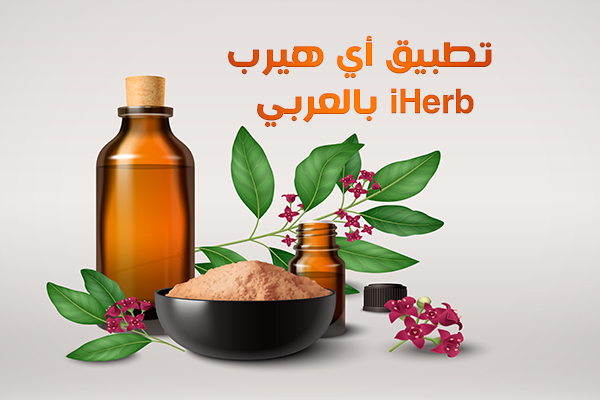 مكملات غذائية من أي هيرب