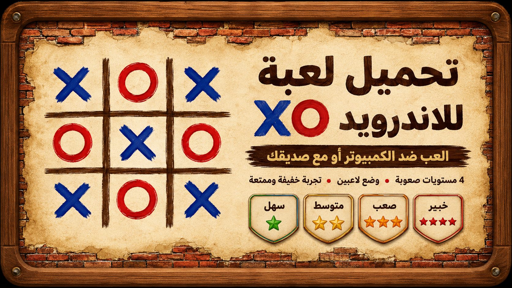 ما هي لعبة Tic Tac Toe؟