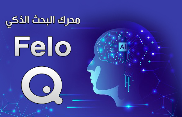ما هو فيلو Felo Search ؟ محرك البحث الذكي بديل جوجل