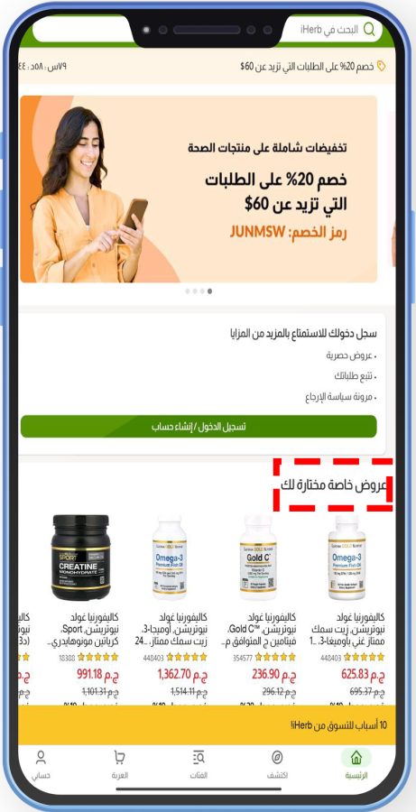 تنزيل تطبيق أي هيرب بالعربي iHerb ، مكملات غذائية من أي هيرب