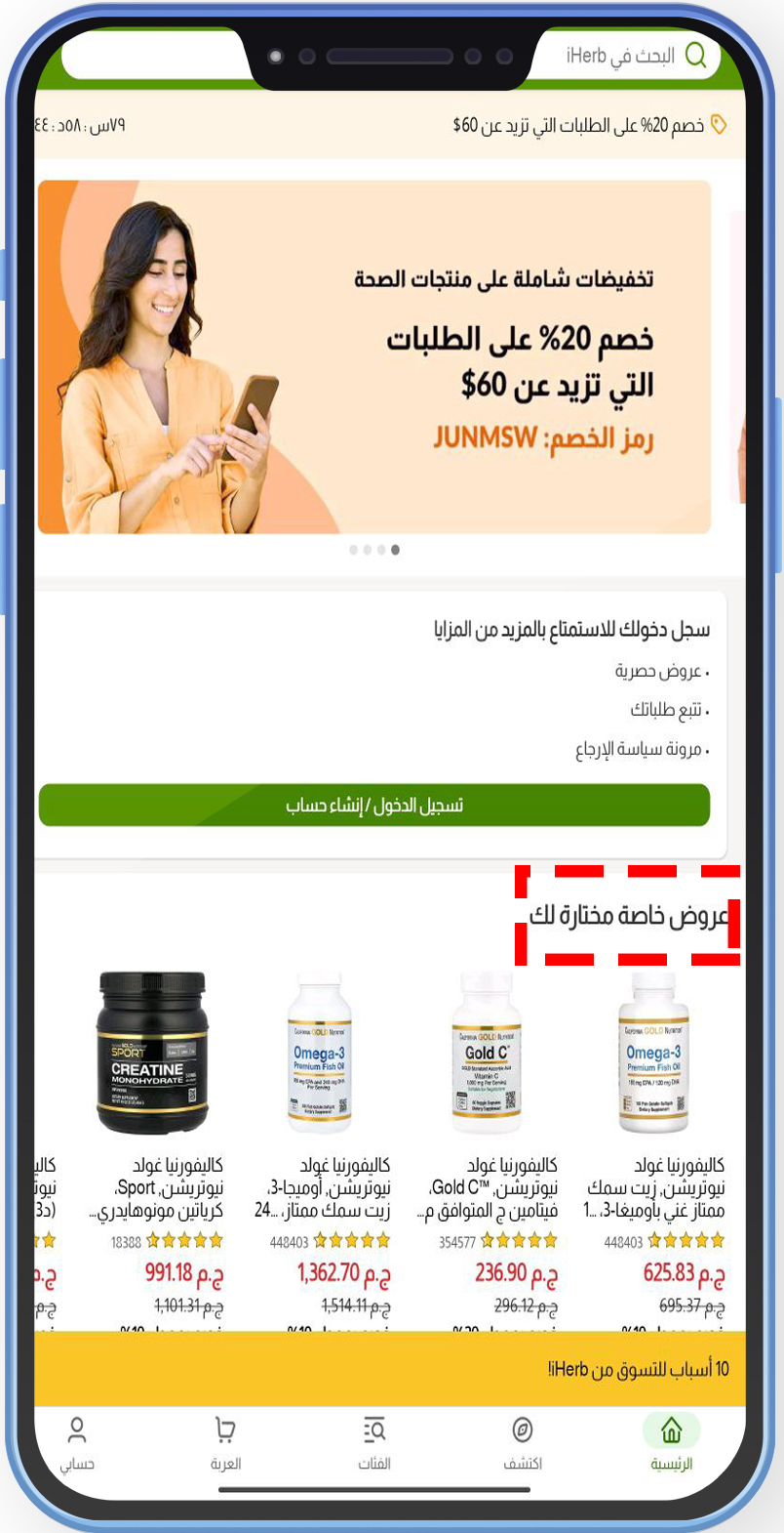 تنزيل تطبيق أي هيرب بالعربي iHerb ، مكملات غذائية من أي هيرب