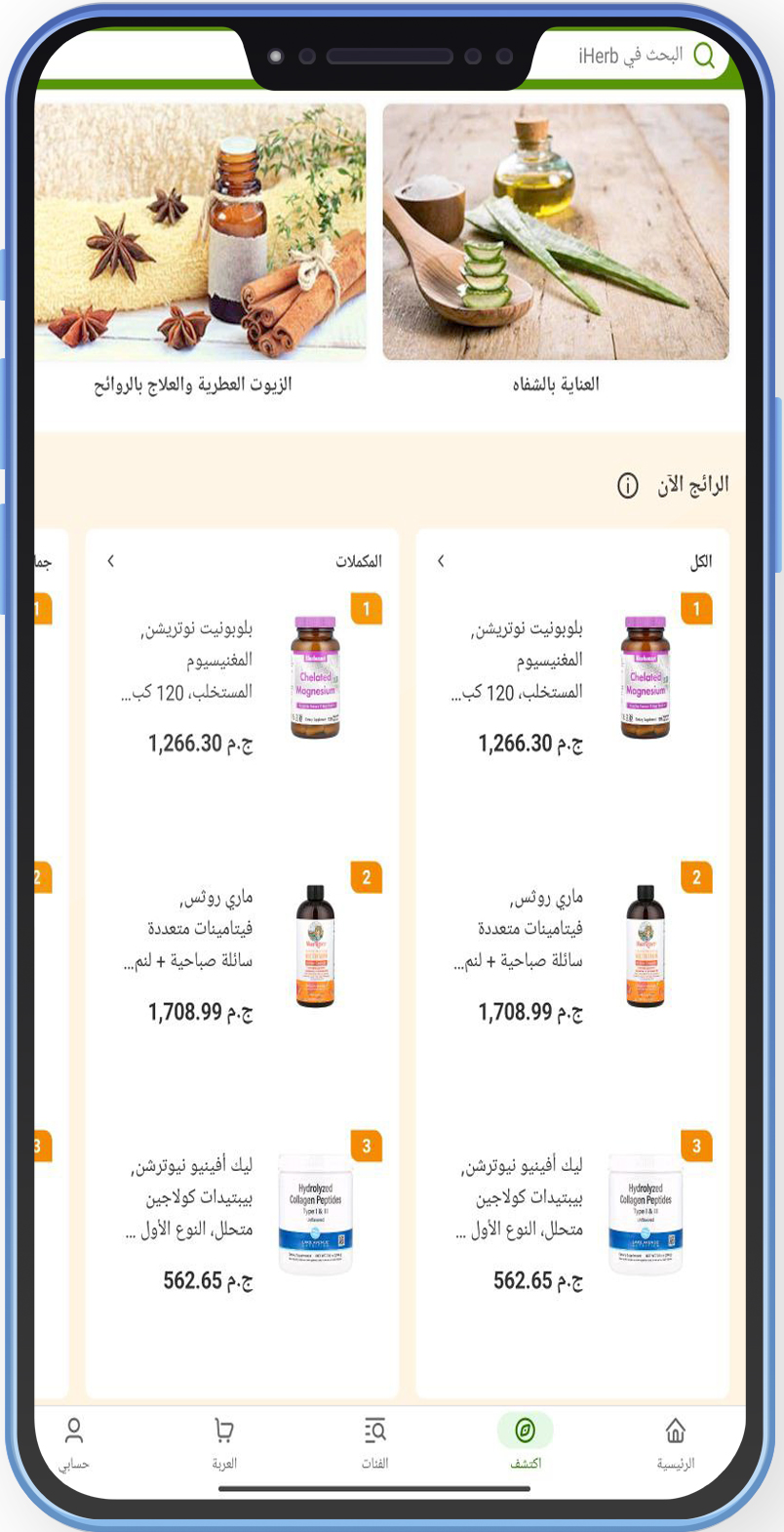 تنزيل تطبيق أي هيرب بالعربي iHerb ، مكملات غذائية من أي هيرب