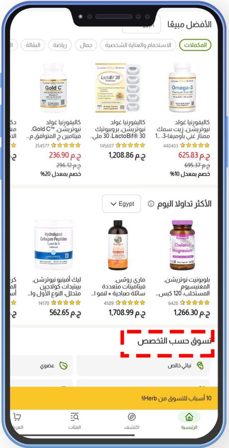 تنزيل تطبيق أي هيرب بالعربي iHerb ، مكملات غذائية من أي هيرب