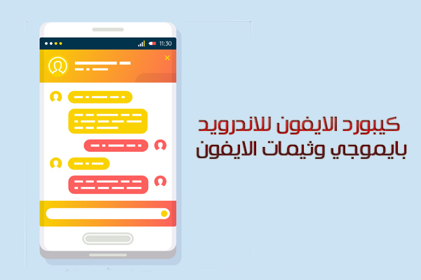  تنزيل كيبورد الايفون الاصلي للاندرويد بايموجي الايفون وثيمات الايفون