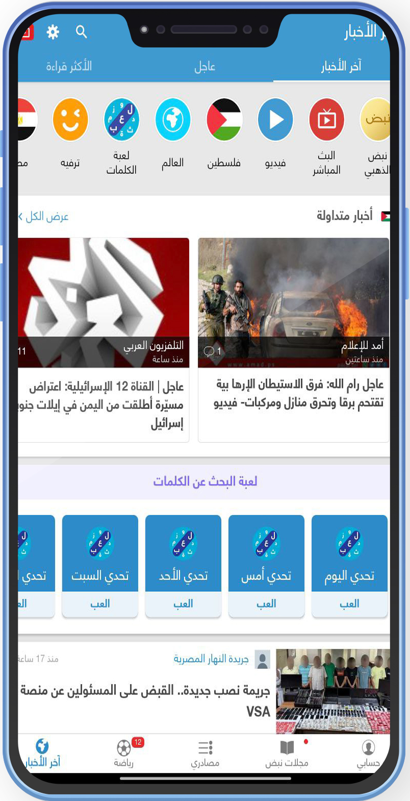 تحميل برنامج نبض الاخباري Nabd News