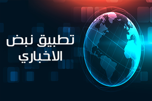 تحميل برنامج نبض الاخباري Nabd News