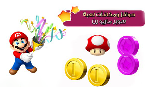 حوافز ومكافات مميزة في لعبة سوبر ماريو رن