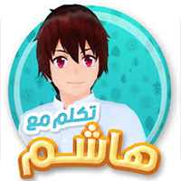 تحميل لعبة تكلم مع هاشم مجانا للاندرويد