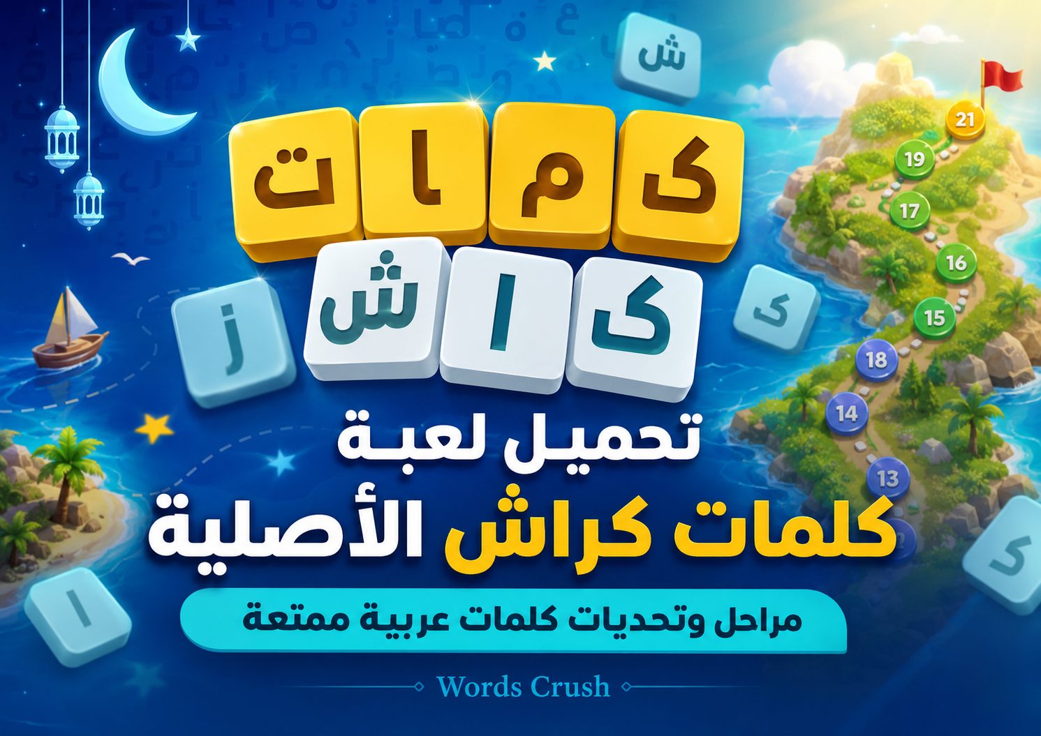 كلمات كراش - لعبة تسلية وتحدي من زيتونة