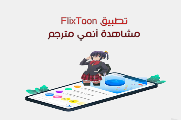تحميل تطبيق FlixToon للاندرويد مشاهدة أنمي مترجم