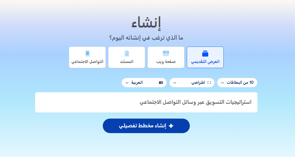 تحويل نص إلى عرض تقديمي بالذكاء الاصطناعي