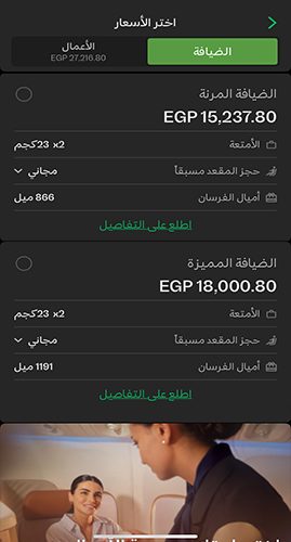 اختيار المقعد والضيافة 