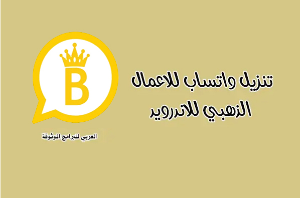 واتساب اعمال الذهبي للاندرويد