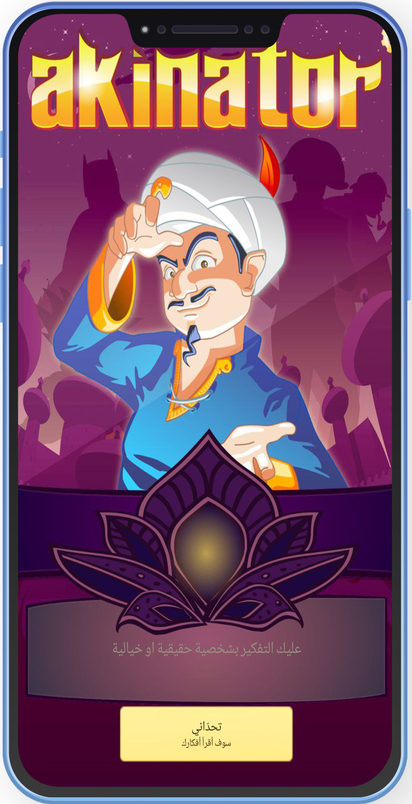 تحميل لعبة أكيناتور للاندرويد المارد الازرق Akinator