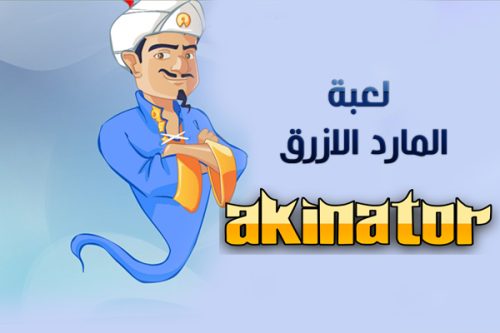 تحميل لعبة أكيناتور للاندرويد اخر اصدار