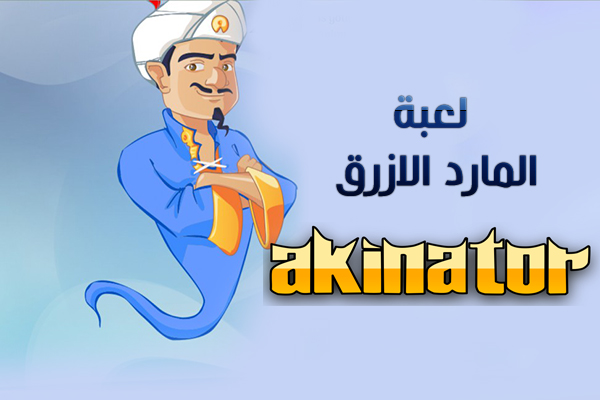 تحميل لعبة أكيناتور للاندرويد المارد الازرق Akinator