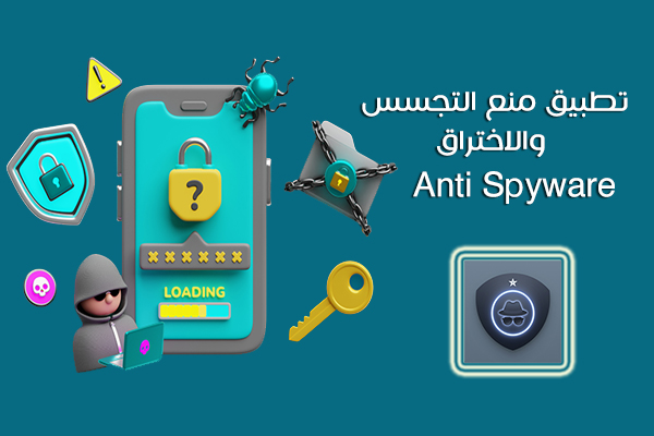 تحميل برنامج منع التجسس والاختراق مجانا تطبيق كشف التجسس للهاتف